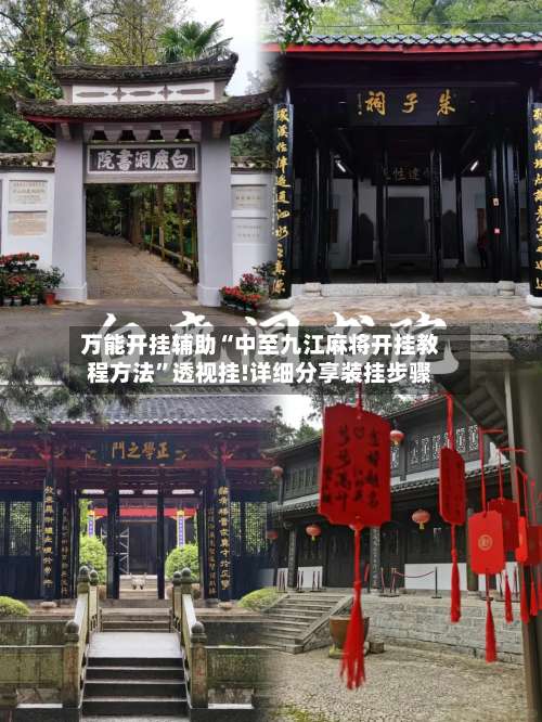 万能开挂辅助“中至九江麻将开挂教程方法”透视挂!详细分享装挂步骤-第1张图片