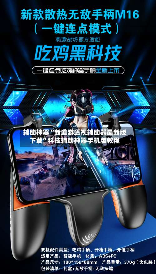 辅助神器“新道游透视辅助器最新版下载	”科技辅助神器手机版教程-第2张图片