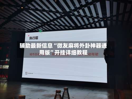 辅助最新信息“微友麻将外卦神器通用版	”开挂详细教程-第3张图片