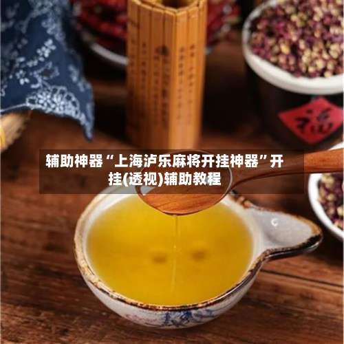 辅助神器“上海泸乐麻将开挂神器”开挂(透视)辅助教程-第1张图片