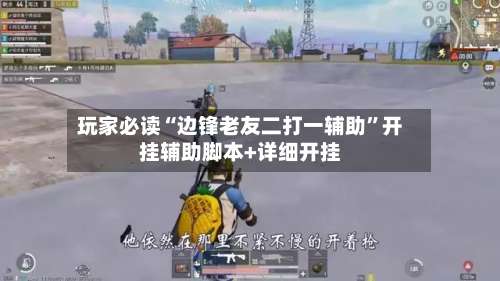 玩家必读“边锋老友二打一辅助	”开挂辅助脚本+详细开挂-第2张图片