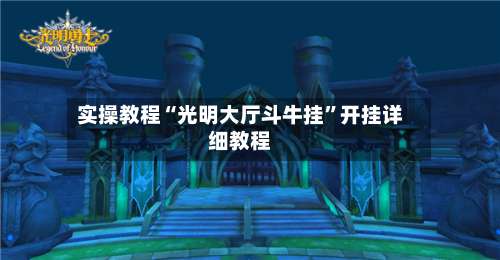 实操教程“光明大厅斗牛挂”开挂详细教程-第1张图片