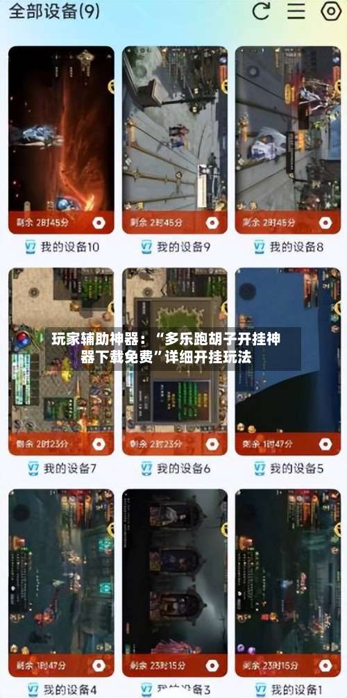 玩家辅助神器：“多乐跑胡子开挂神器下载免费	”详细开挂玩法-第1张图片