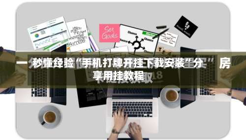 秒懂经验“手机打牌开挂下载安装”分享用挂教程-第1张图片