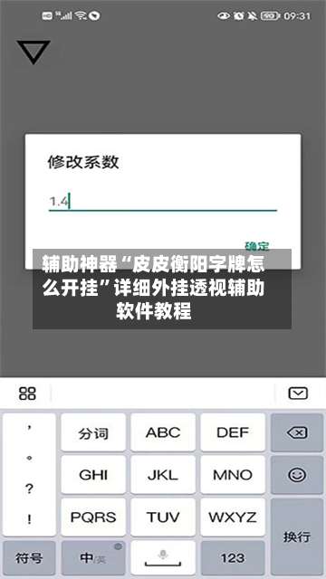 辅助神器“皮皮衡阳字牌怎么开挂	”详细外挂透视辅助软件教程-第2张图片