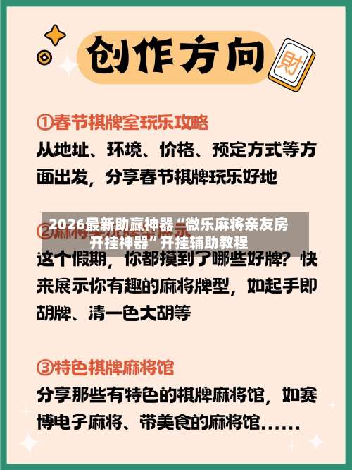 2026最新助赢神器“微乐麻将亲友房开挂神器”开挂辅助教程-第1张图片