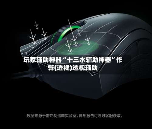 玩家辅助神器“十三水辅助神器”作弊(透视)透视辅助-第2张图片