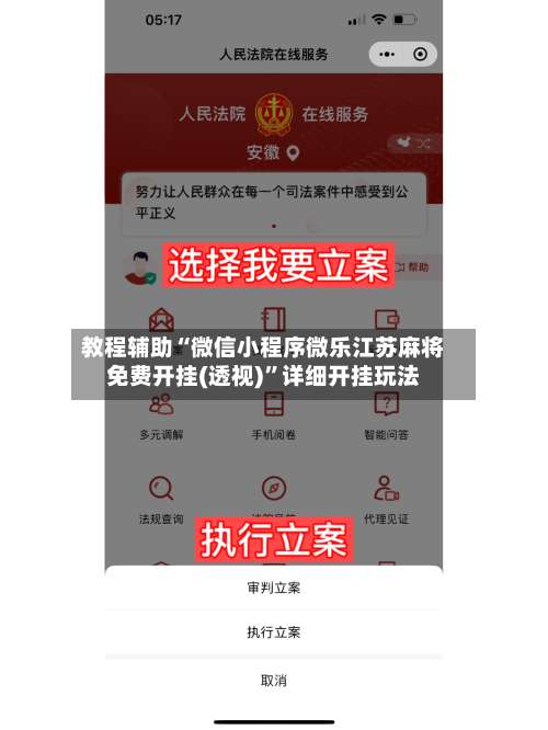 教程辅助“微信小程序微乐江苏麻将免费开挂(透视)	”详细开挂玩法-第1张图片