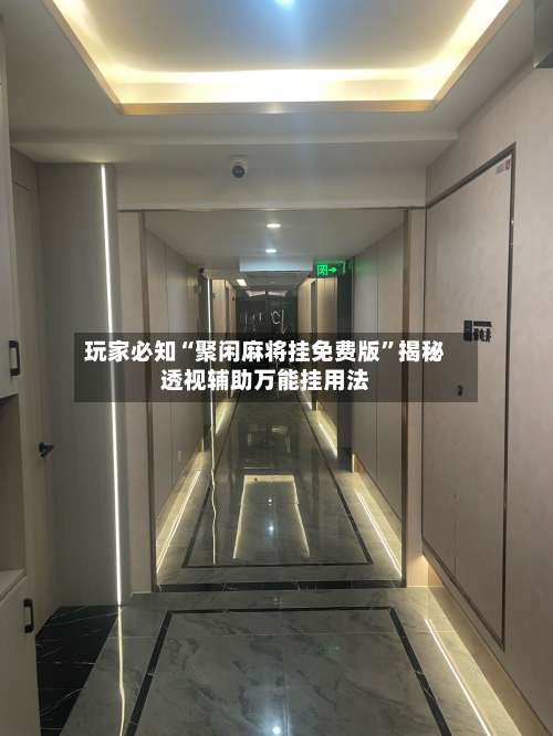 玩家必知“聚闲麻将挂免费版	”揭秘透视辅助万能挂用法-第2张图片