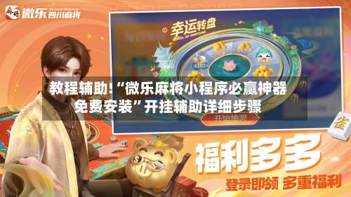 教程辅助!“微乐麻将小程序必赢神器免费安装	”开挂辅助详细步骤-第2张图片