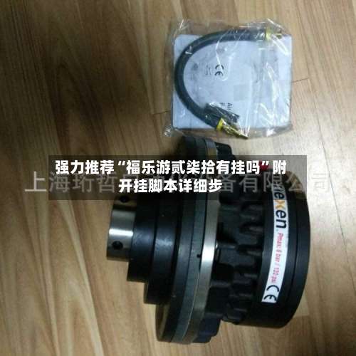 强力推荐“福乐游贰柒拾有挂吗	”附开挂脚本详细步-第2张图片