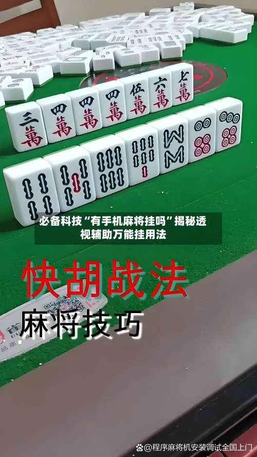 必备科技“有手机麻将挂吗”揭秘透视辅助万能挂用法-第1张图片