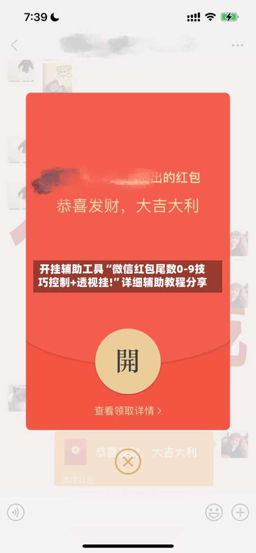 开挂辅助工具“微信红包尾数0-9技巧控制+透视挂!”详细辅助教程分享-第2张图片