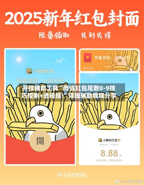 开挂辅助工具“微信红包尾数0-9技巧控制+透视挂!”详细辅助教程分享-第1张图片