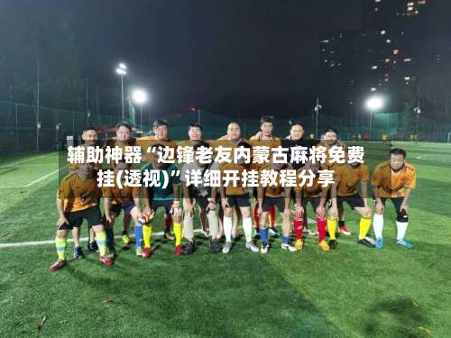 辅助神器“边锋老友内蒙古麻将免费挂(透视)”详细开挂教程分享-第2张图片