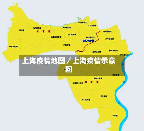 上海疫情地图／上海疫情示意图-第2张图片