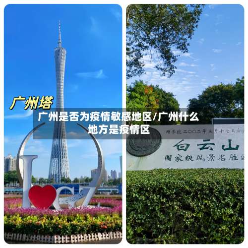广州是否为疫情敏感地区/广州什么地方是疫情区-第2张图片