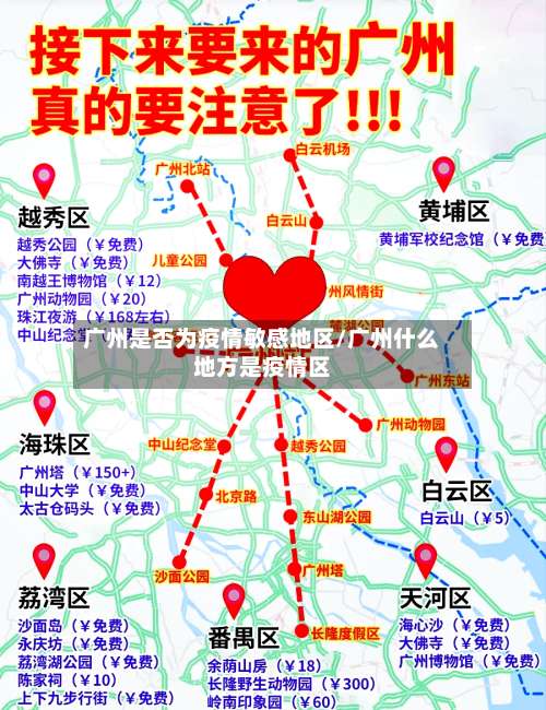 广州是否为疫情敏感地区/广州什么地方是疫情区-第1张图片