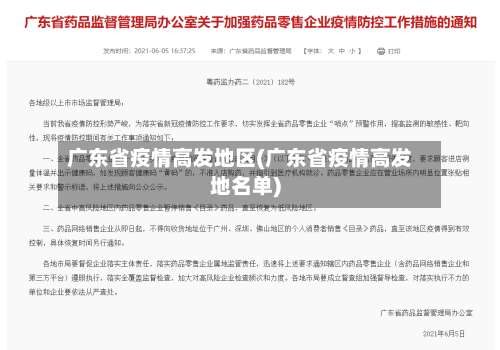 广东省疫情高发地区(广东省疫情高发地名单)-第1张图片