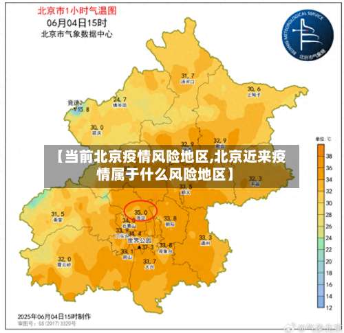 【当前北京疫情风险地区,北京近来疫情属于什么风险地区】-第3张图片