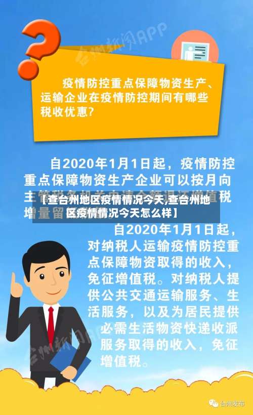 【查台州地区疫情情况今天,查台州地区疫情情况今天怎么样】-第1张图片