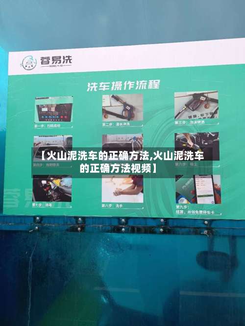 【火山泥洗车的正确方法,火山泥洗车的正确方法视频】-第1张图片