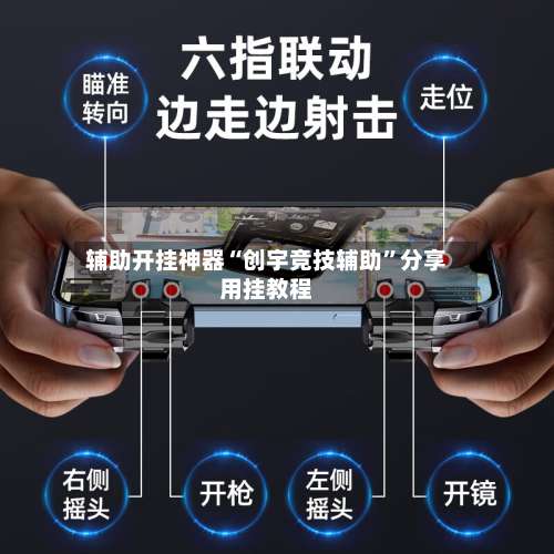 辅助开挂神器“创宇竞技辅助”分享用挂教程-第1张图片