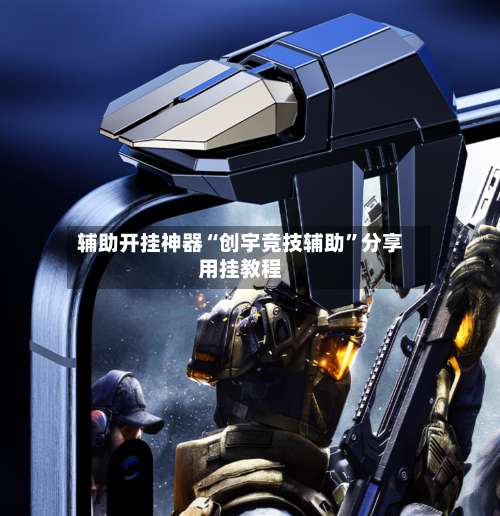 辅助开挂神器“创宇竞技辅助	”分享用挂教程-第2张图片