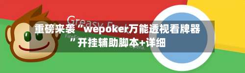 重磅来袭“wepoker万能透视看牌器”开挂辅助脚本+详细-第1张图片
