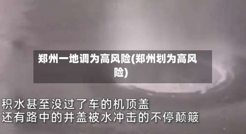 郑州一地调为高风险(郑州划为高风险)-第1张图片