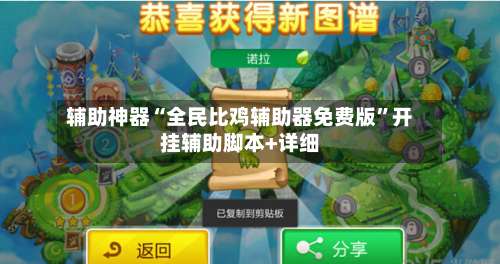 辅助神器“全民比鸡辅助器免费版”开挂辅助脚本+详细-第3张图片