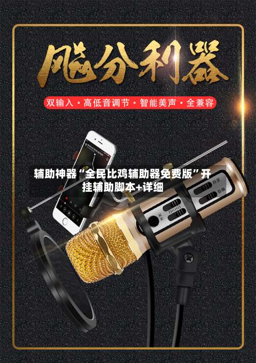 辅助神器“全民比鸡辅助器免费版”开挂辅助脚本+详细-第1张图片