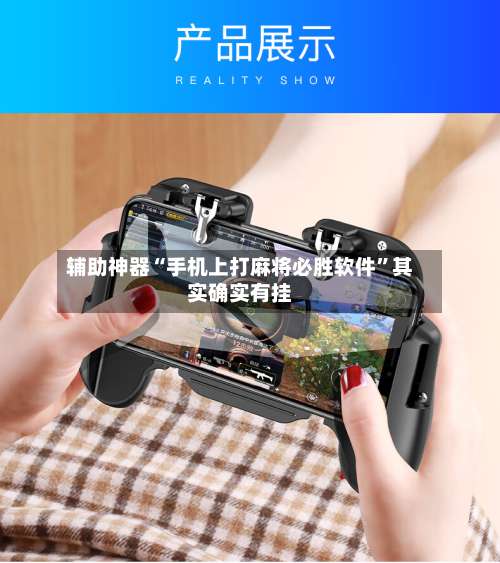 辅助神器“手机上打麻将必胜软件”其实确实有挂-第3张图片