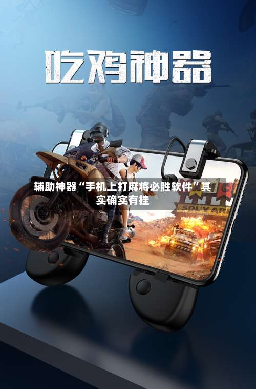 辅助神器“手机上打麻将必胜软件”其实确实有挂-第2张图片