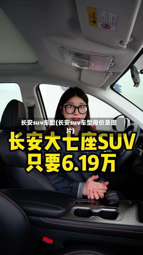 长安suv车型(长安suv车型报价及图片)-第1张图片
