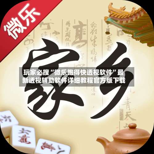 玩家必搜“微乐跑得快透视软件”最新透视辅助软件详细教程官方版下载-第2张图片