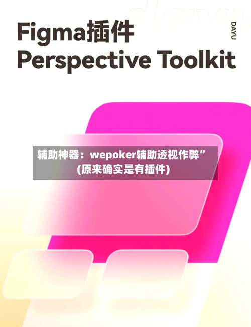 辅助神器：wepoker辅助透视作弊”(原来确实是有插件)-第1张图片