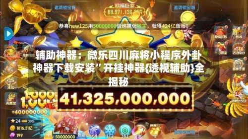 辅助神器：微乐四川麻将小程序外卦神器下载安装	”开挂神器{透视辅助}全揭秘-第1张图片