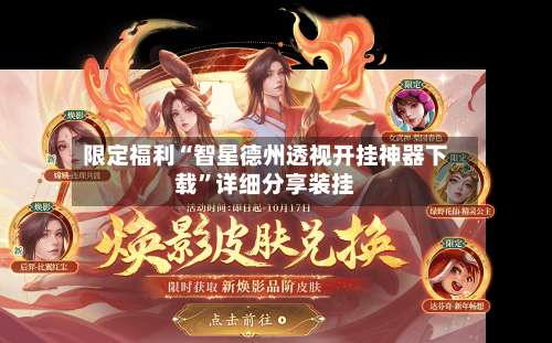 限定福利“智星德州透视开挂神器下载	”详细分享装挂-第2张图片