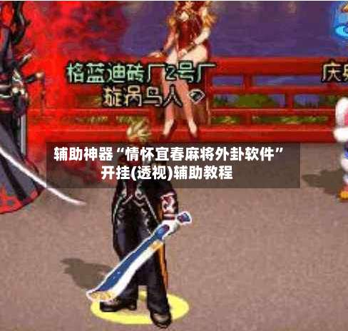 辅助神器“情怀宜春麻将外卦软件”开挂(透视)辅助教程-第2张图片