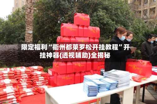 限定福利“衢州都莱罗松开挂教程”开挂神器{透视辅助}全揭秘-第3张图片