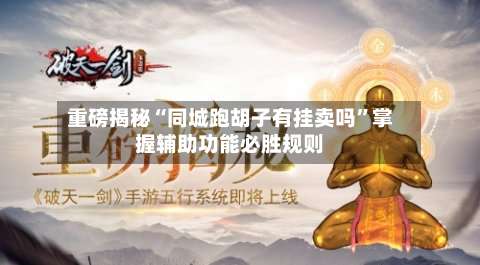 重磅揭秘“同城跑胡子有挂卖吗	”掌握辅助功能必胜规则-第1张图片