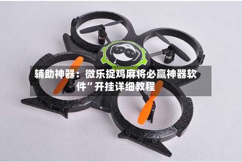 辅助神器：微乐捉鸡麻将必赢神器软件	”开挂详细教程-第2张图片