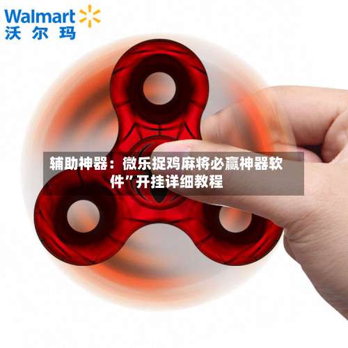 辅助神器：微乐捉鸡麻将必赢神器软件”开挂详细教程-第1张图片