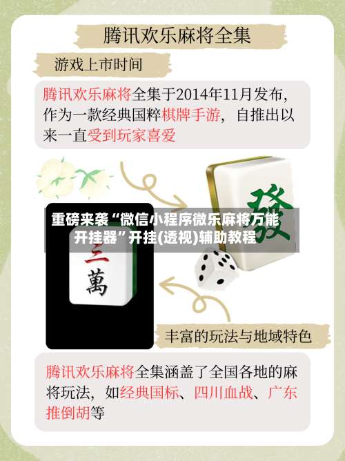 重磅来袭“微信小程序微乐麻将万能开挂器”开挂(透视)辅助教程-第2张图片