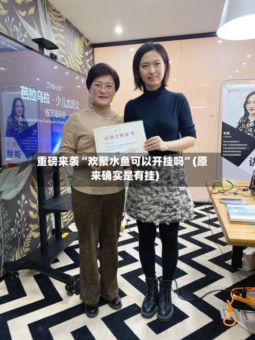 重磅来袭“欢聚水鱼可以开挂吗”(原来确实是有挂)-第3张图片