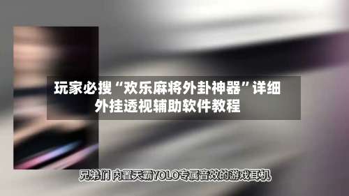 玩家必搜“欢乐麻将外卦神器	”详细外挂透视辅助软件教程-第3张图片