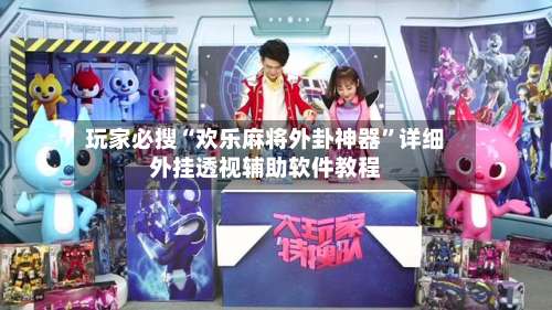 玩家必搜“欢乐麻将外卦神器”详细外挂透视辅助软件教程-第1张图片