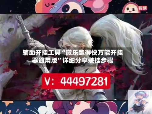 辅助开挂工具“微乐跑得快万能开挂器通用版”详细分享装挂步骤-第1张图片