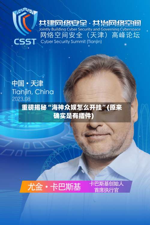 重磅揭秘“海神众娱怎么开挂”(原来确实是有插件)-第1张图片